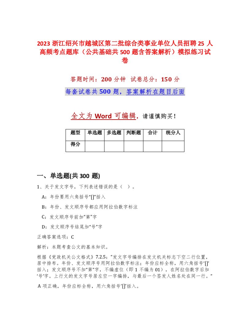 2023浙江绍兴市越城区第二批综合类事业单位人员招聘25人高频考点题库公共基础共500题含答案解析模拟练习试卷