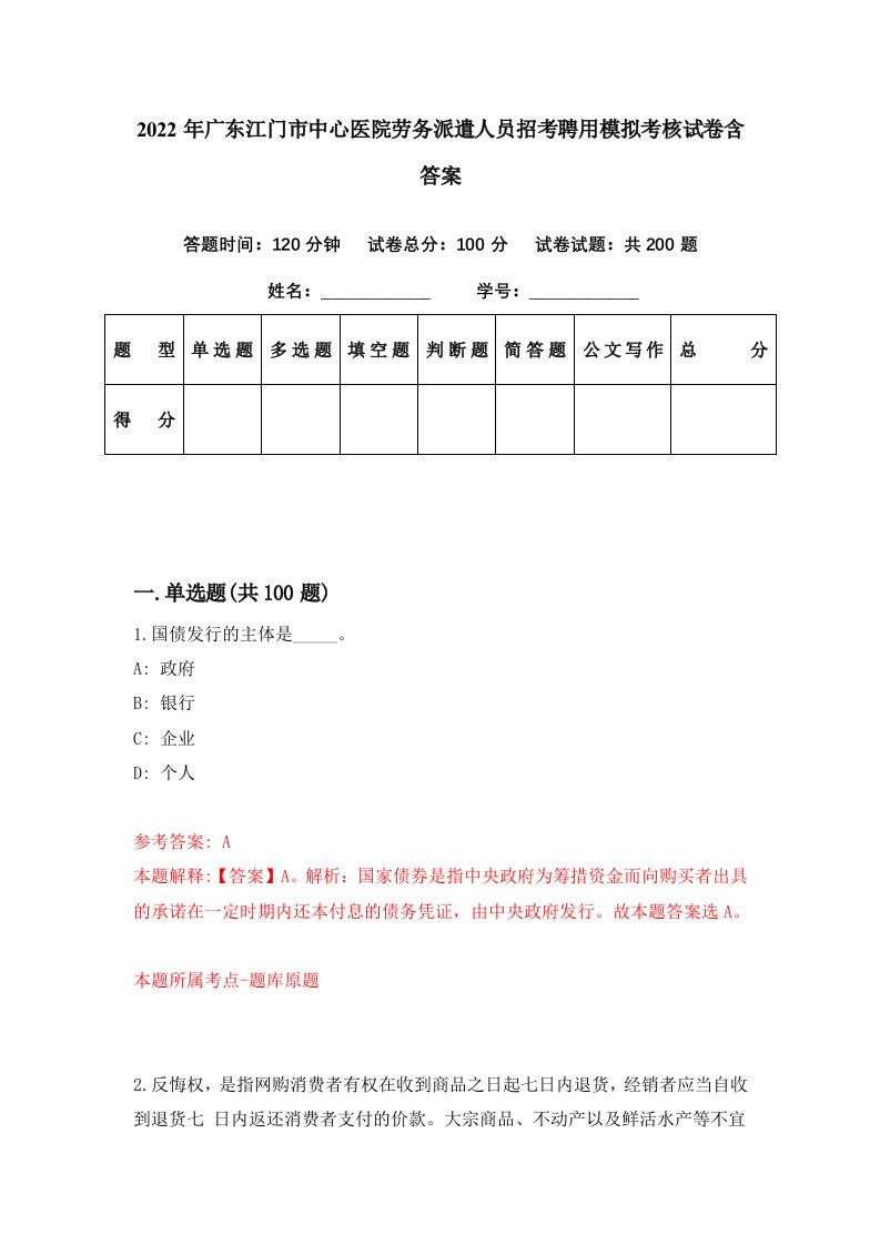 2022年广东江门市中心医院劳务派遣人员招考聘用模拟考核试卷含答案7