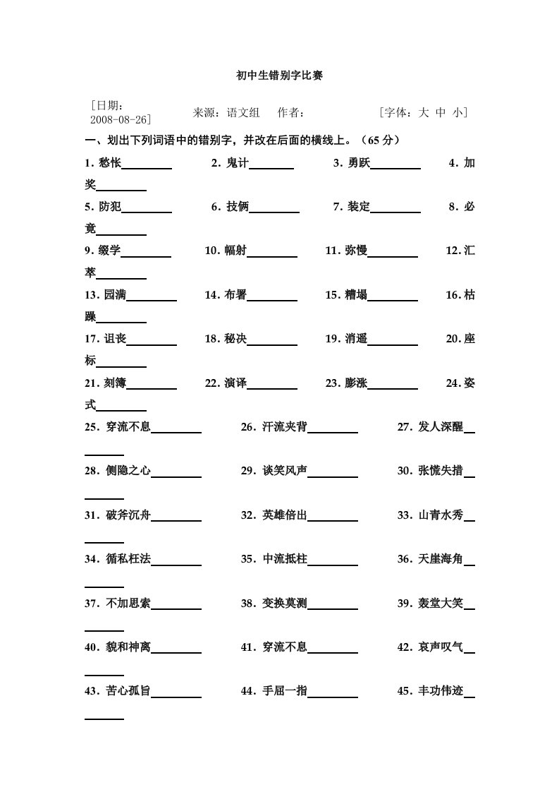 初中生错别字竞赛