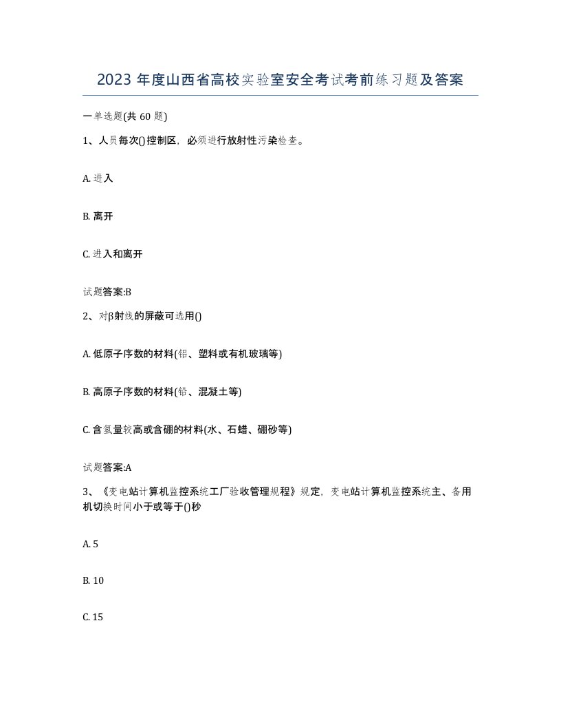 2023年度山西省高校实验室安全考试考前练习题及答案