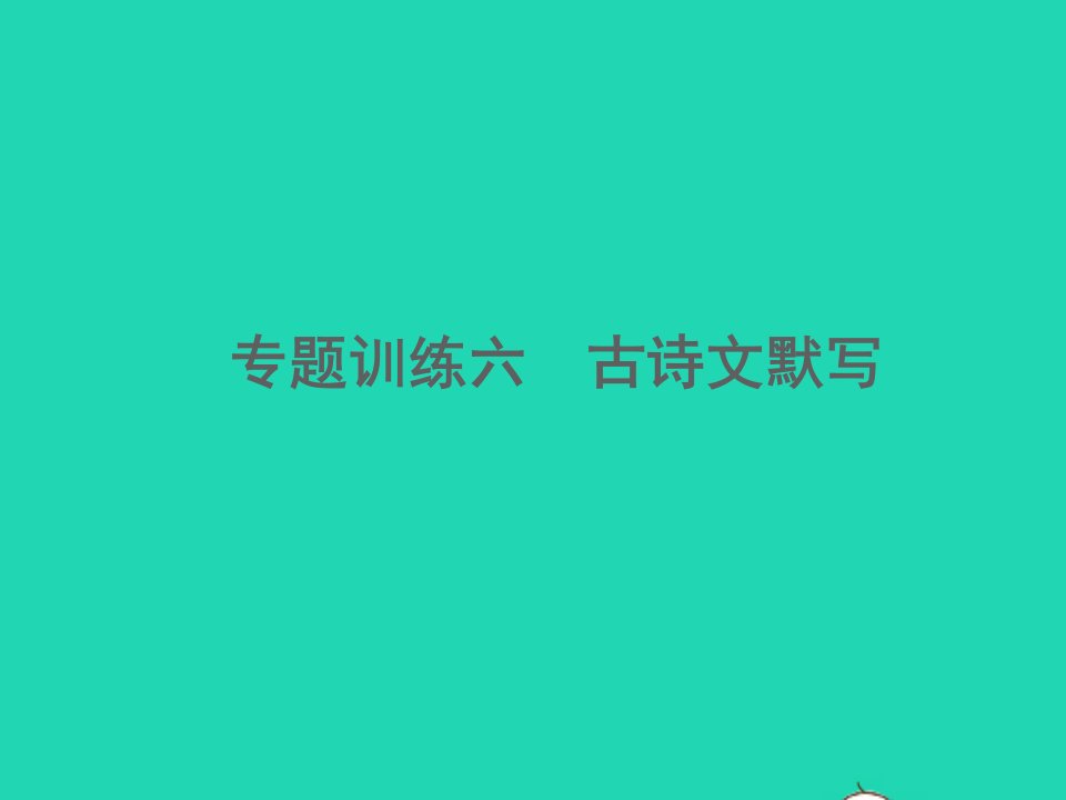 2022春八年级语文下册专题训练六古诗文默写习题课件新人教版