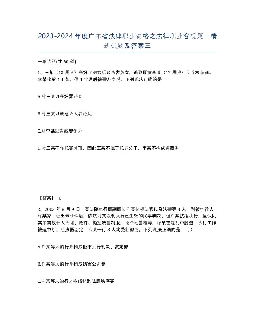 2023-2024年度广东省法律职业资格之法律职业客观题一试题及答案三