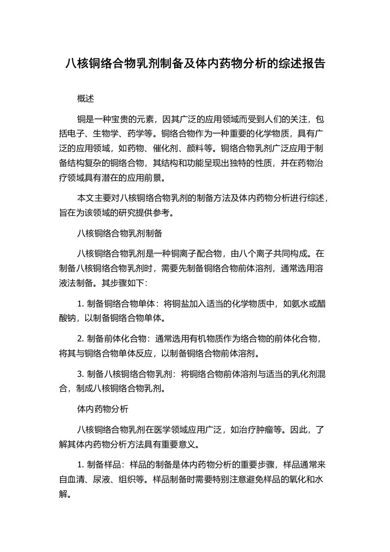 八核铜络合物乳剂制备及体内药物分析的综述报告