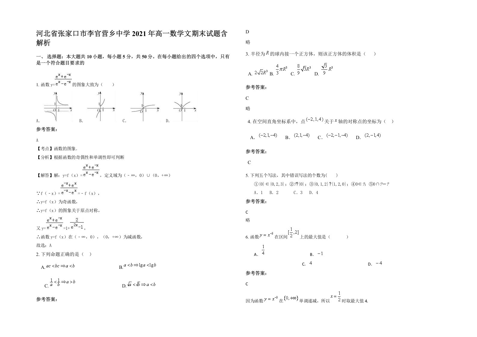 河北省张家口市李官营乡中学2021年高一数学文期末试题含解析