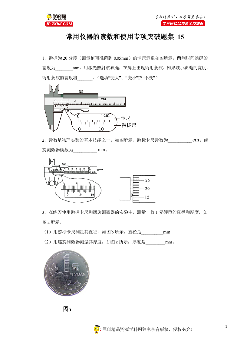 中小学常用仪器的读数和使用专项突破题集-15(原卷版)-公开课教案教学设计课件案例测试练习卷题