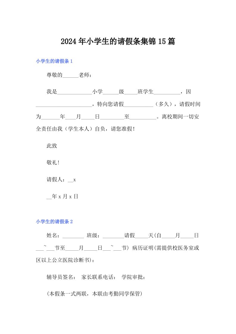 【多篇】2024年小学生的请假条集锦15篇