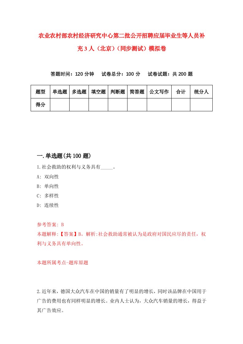 农业农村部农村经济研究中心第二批公开招聘应届毕业生等人员补充3人北京同步测试模拟卷第2期