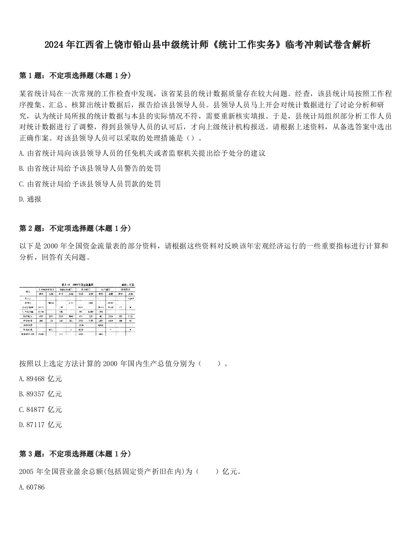 2024年江西省上饶市铅山县中级统计师《统计工作实务》临考冲刺试卷含解析