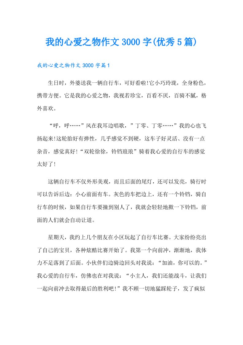 我的心爱之物作文3000字(优秀5篇)