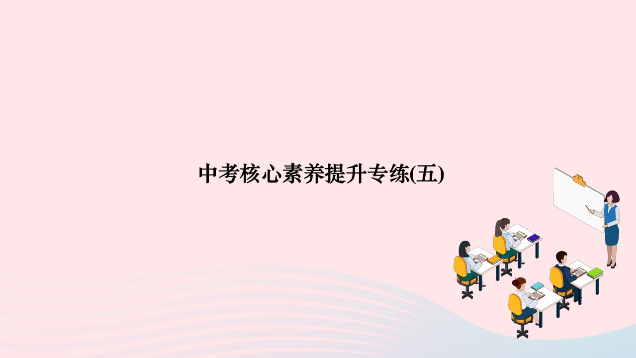 2024七年级数学下册第10章轴对称平移与旋转中考核心素养提升专练五作业课件新版华东师大版