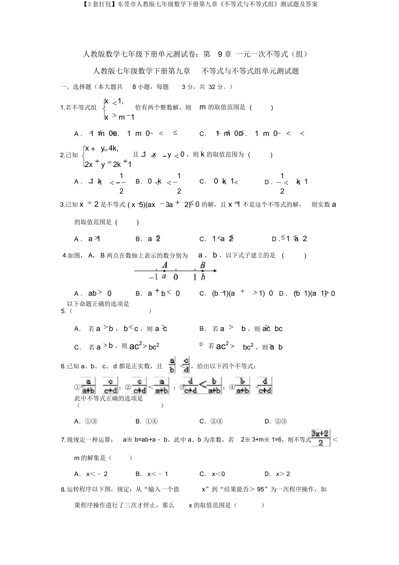 【3套打包】东莞市人教版七年级数学下册第九章《不等式与不等式组》测试题及答案