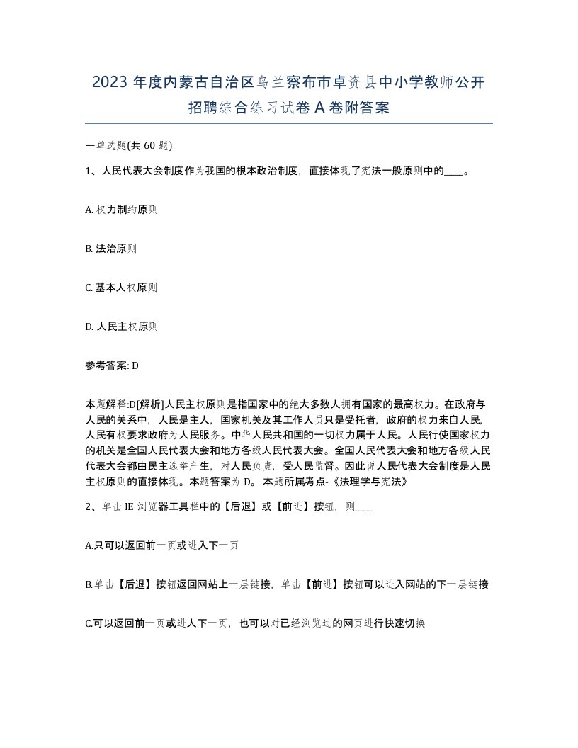 2023年度内蒙古自治区乌兰察布市卓资县中小学教师公开招聘综合练习试卷A卷附答案