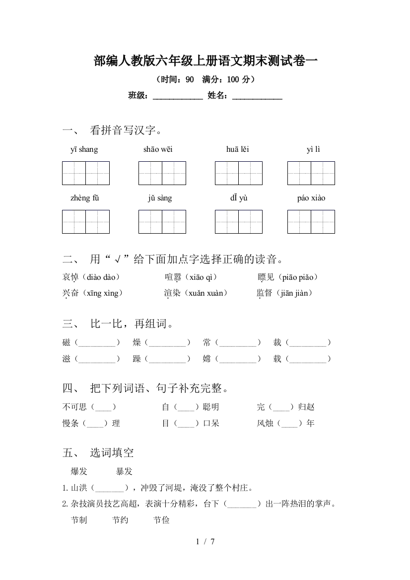 部编人教版六年级上册语文期末测试卷一