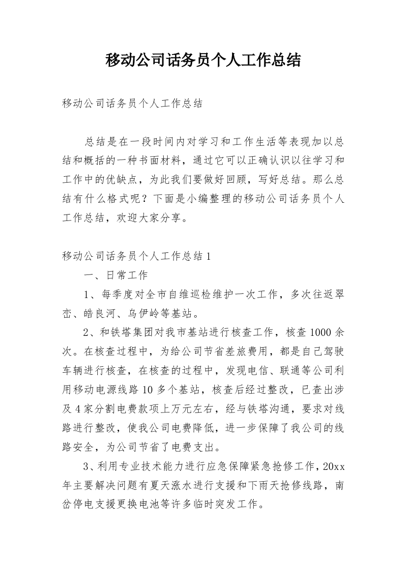 移动公司话务员个人工作总结_1