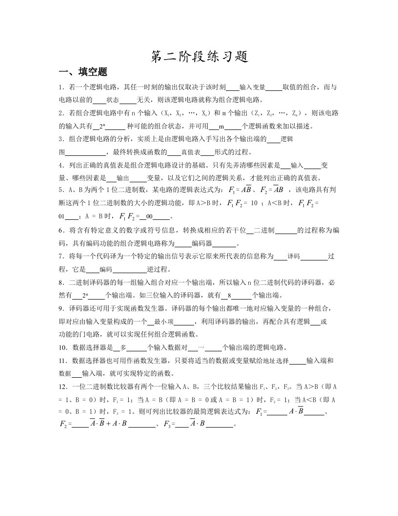 数字电路与逻辑设计阶段练习二