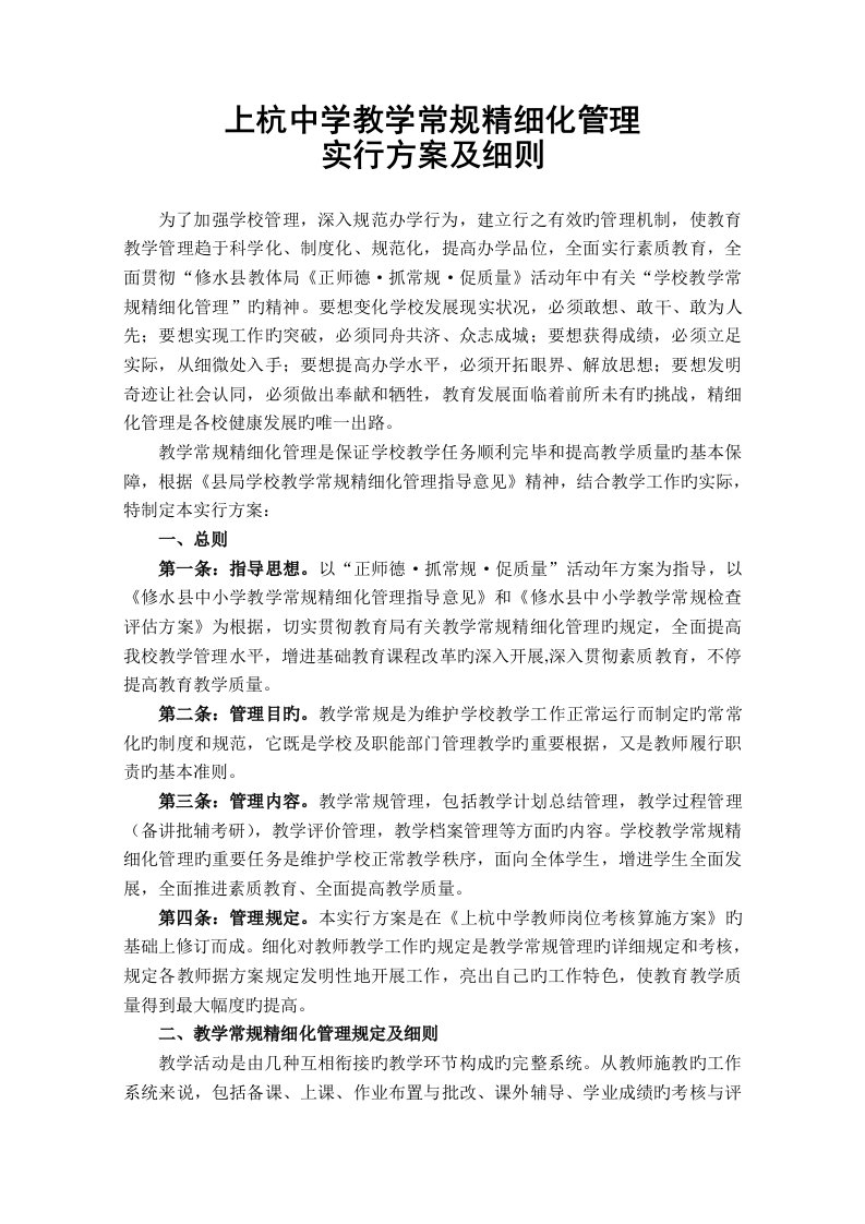 上杭中学教学常规精细化管理实施方案及细则