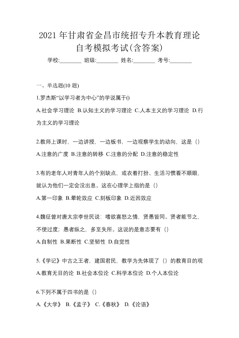 2021年甘肃省金昌市统招专升本教育理论自考模拟考试含答案