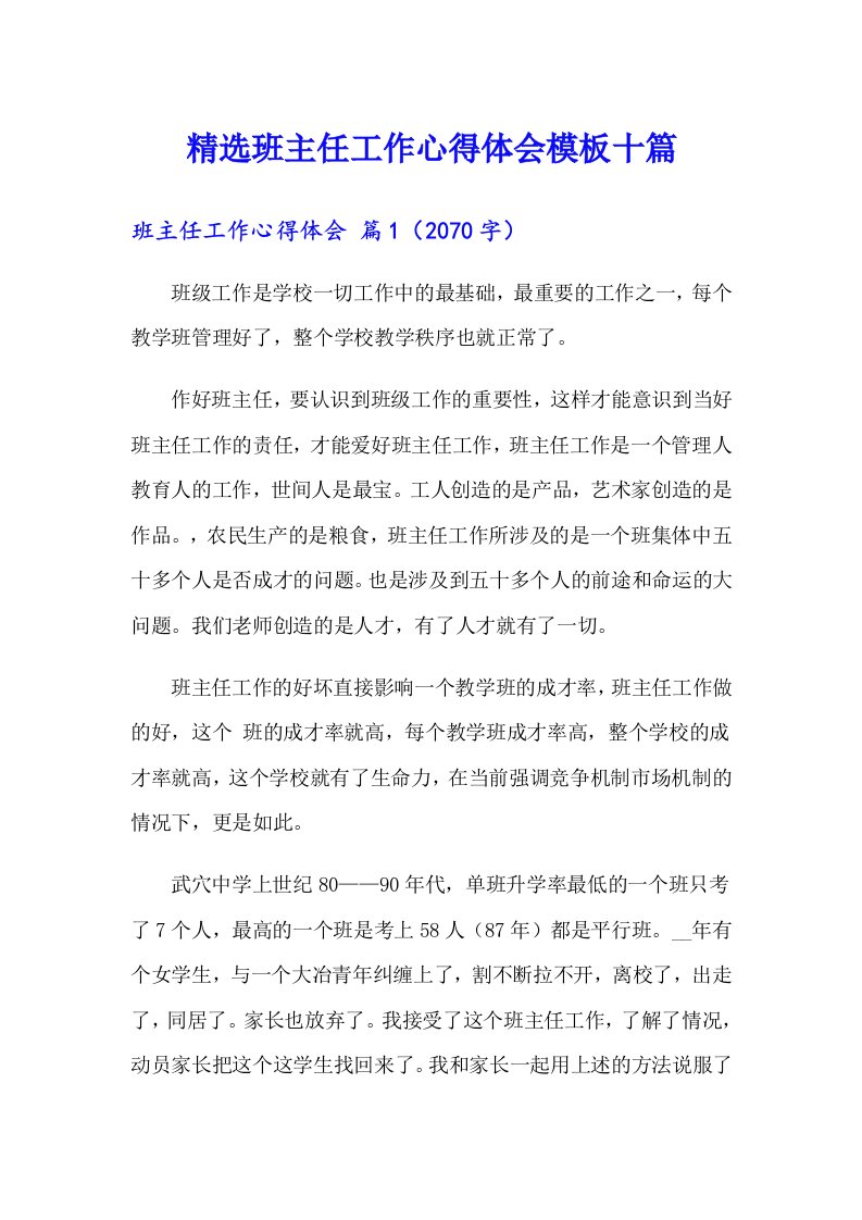 精选班主任工作心得体会模板十篇