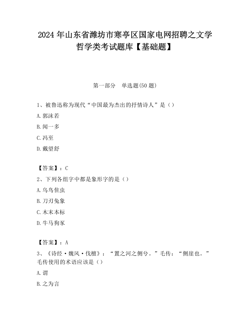 2024年山东省潍坊市寒亭区国家电网招聘之文学哲学类考试题库【基础题】