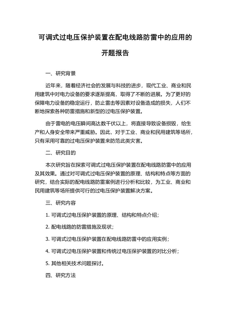 可调式过电压保护装置在配电线路防雷中的应用的开题报告