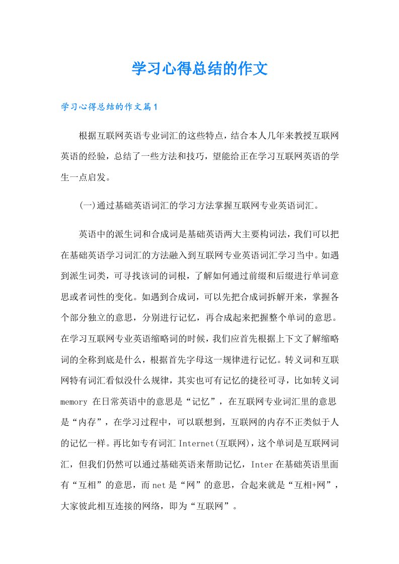 学习心得总结的作文