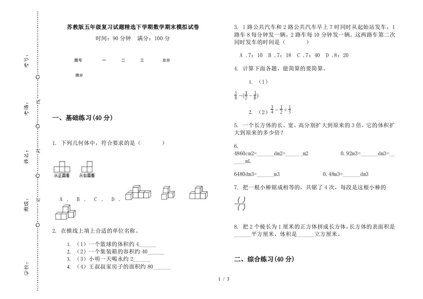 苏教版五年级复习试题精选下学期数学期末模拟试卷