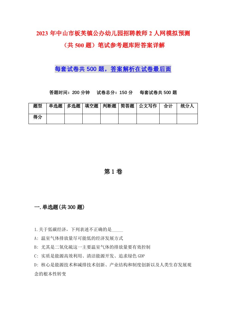 2023年中山市板芙镇公办幼儿园招聘教师2人网模拟预测共500题笔试参考题库附答案详解