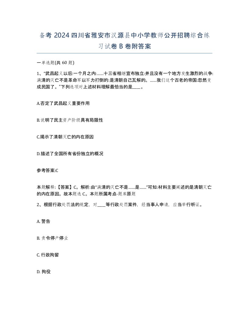 备考2024四川省雅安市汉源县中小学教师公开招聘综合练习试卷B卷附答案