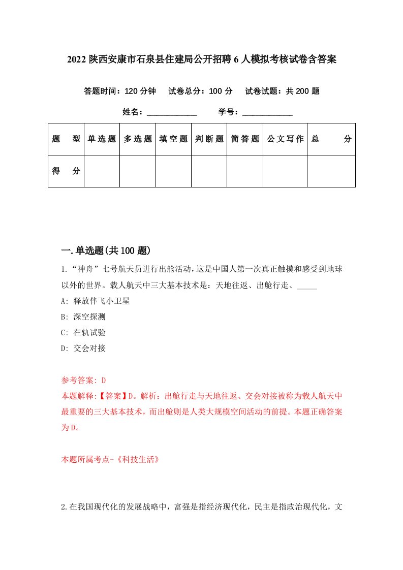 2022陕西安康市石泉县住建局公开招聘6人模拟考核试卷含答案7