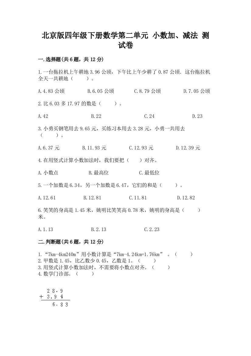 北京版四年级下册数学第二单元-小数加、减法-测试卷附参考答案【a卷】