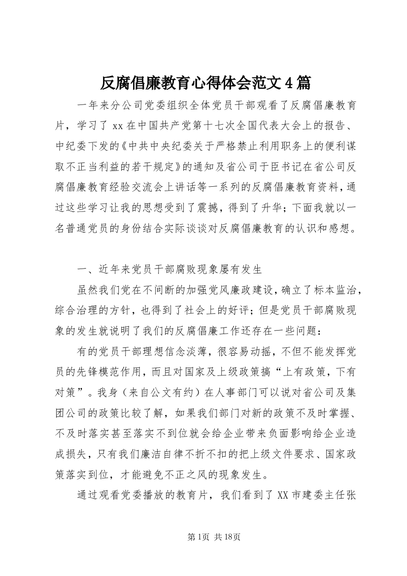 反腐倡廉教育心得体会范文4篇