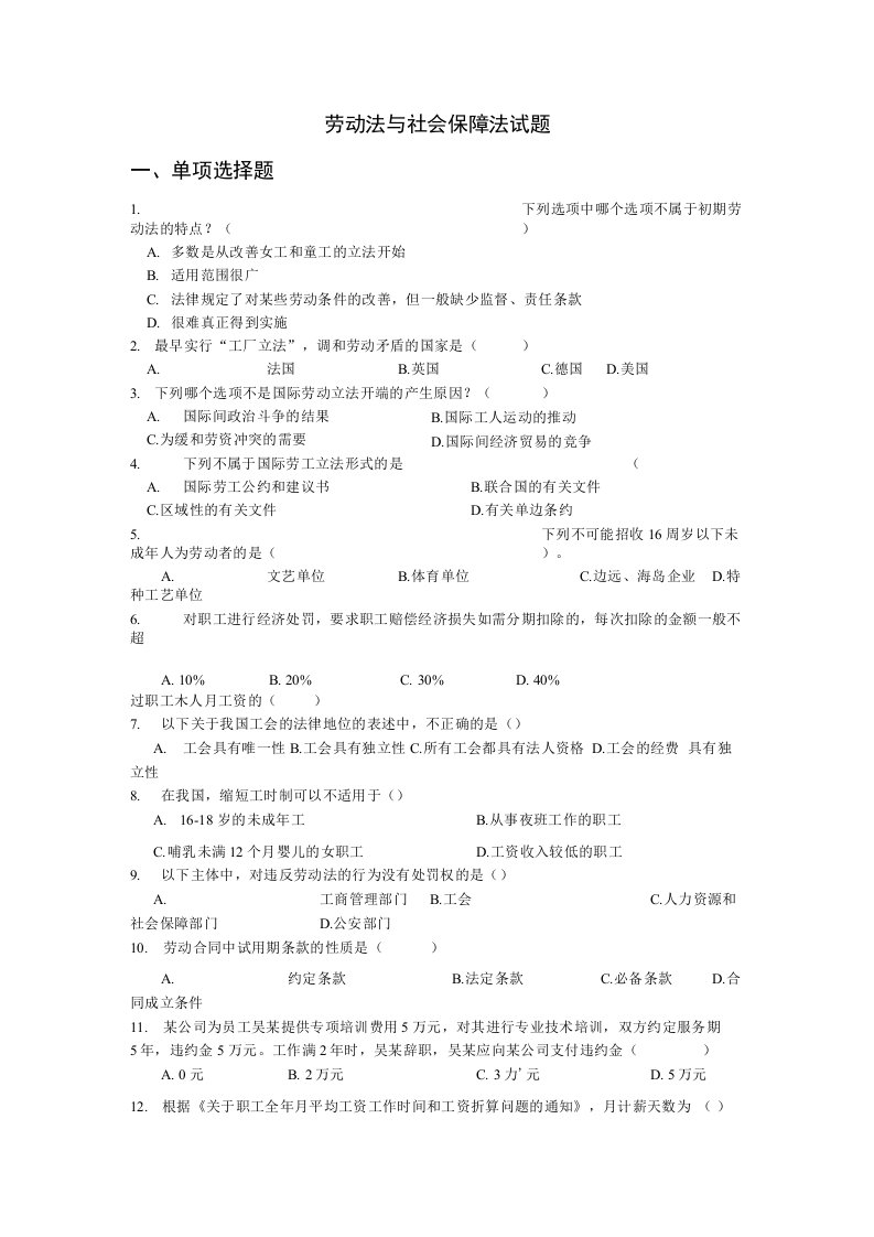 劳动法与社会保障法试题库(论文资料)