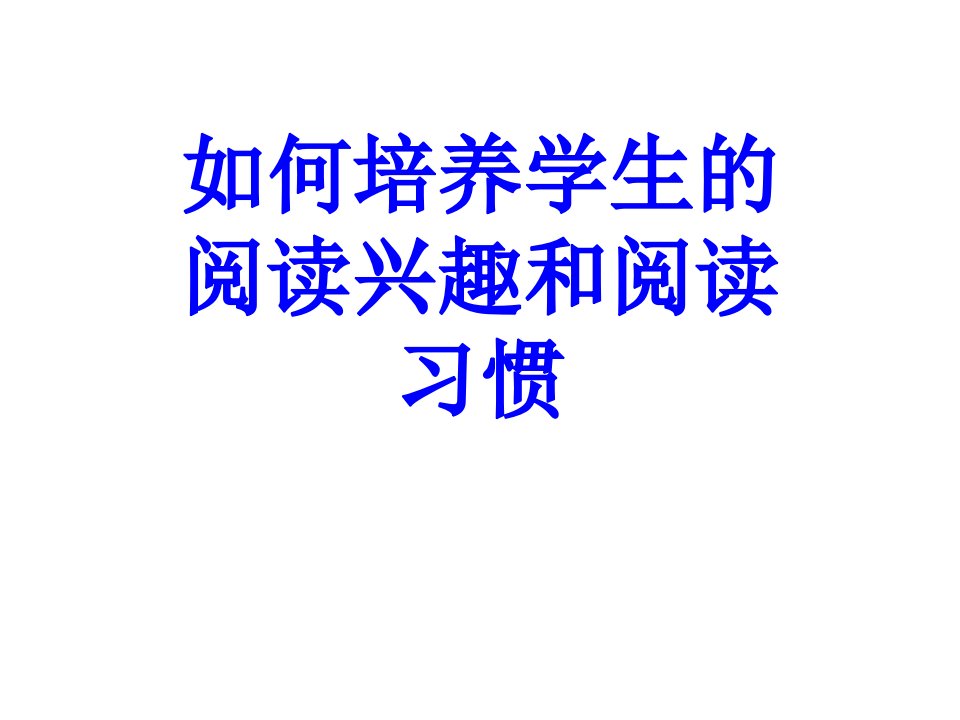 如何培养学生的阅读兴趣和阅读习惯PPT课件