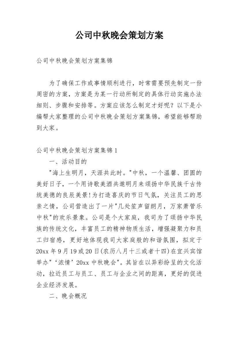 公司中秋晚会策划方案_8