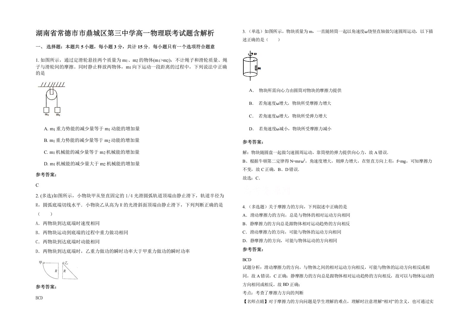 湖南省常德市市鼎城区第三中学高一物理联考试题含解析