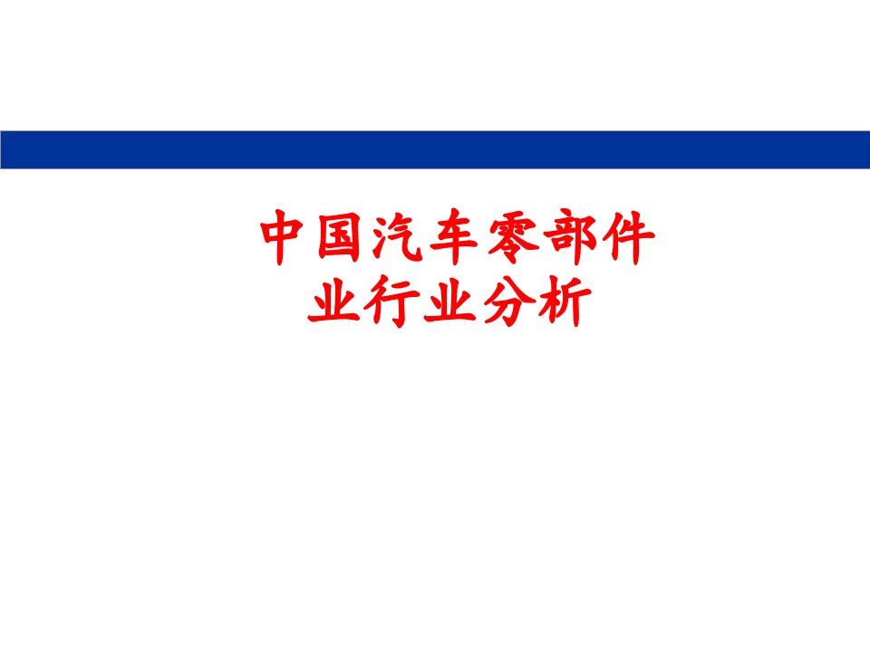 中国汽车零部件业行业分析报告