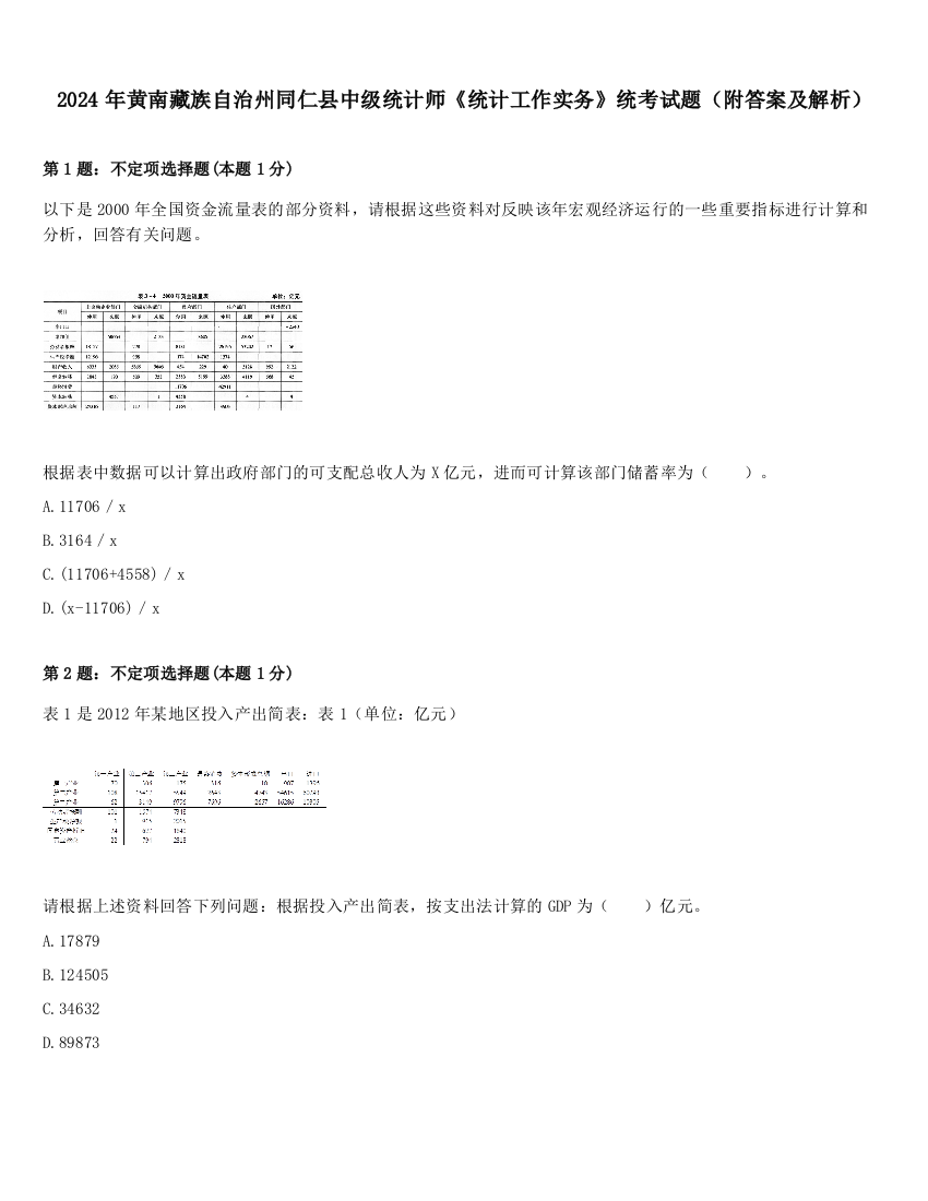 2024年黄南藏族自治州同仁县中级统计师《统计工作实务》统考试题（附答案及解析）