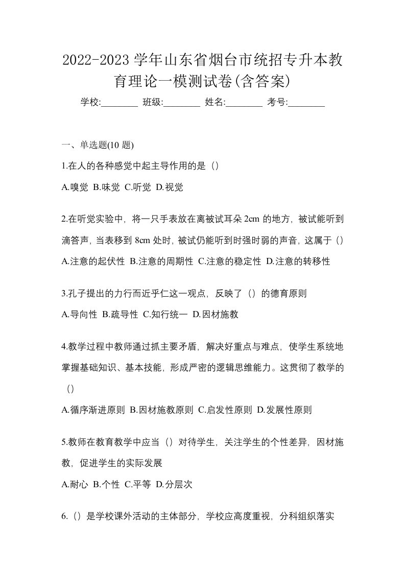 2022-2023学年山东省烟台市统招专升本教育理论一模测试卷含答案