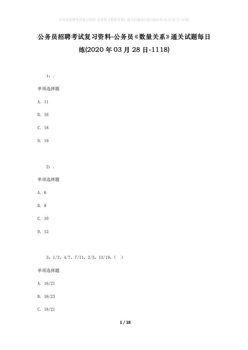 公务员招聘考试复习资料-公务员数量关系通关试题每日练2020年03月28日-1118