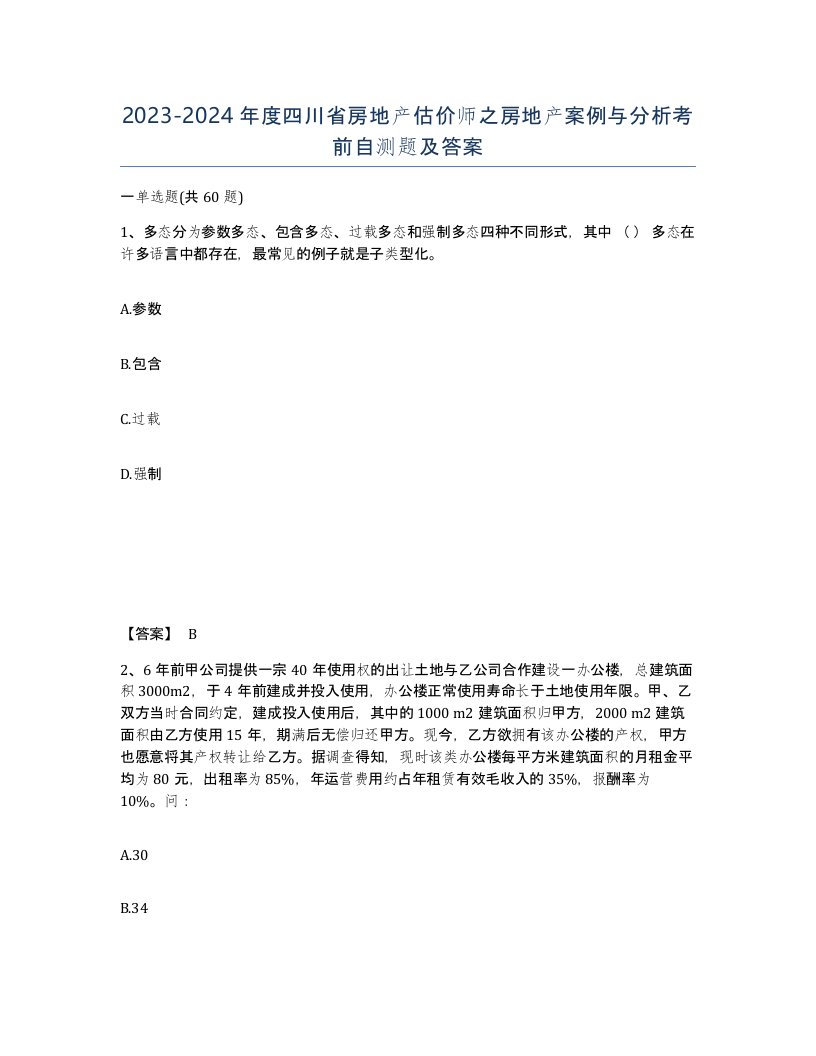 2023-2024年度四川省房地产估价师之房地产案例与分析考前自测题及答案