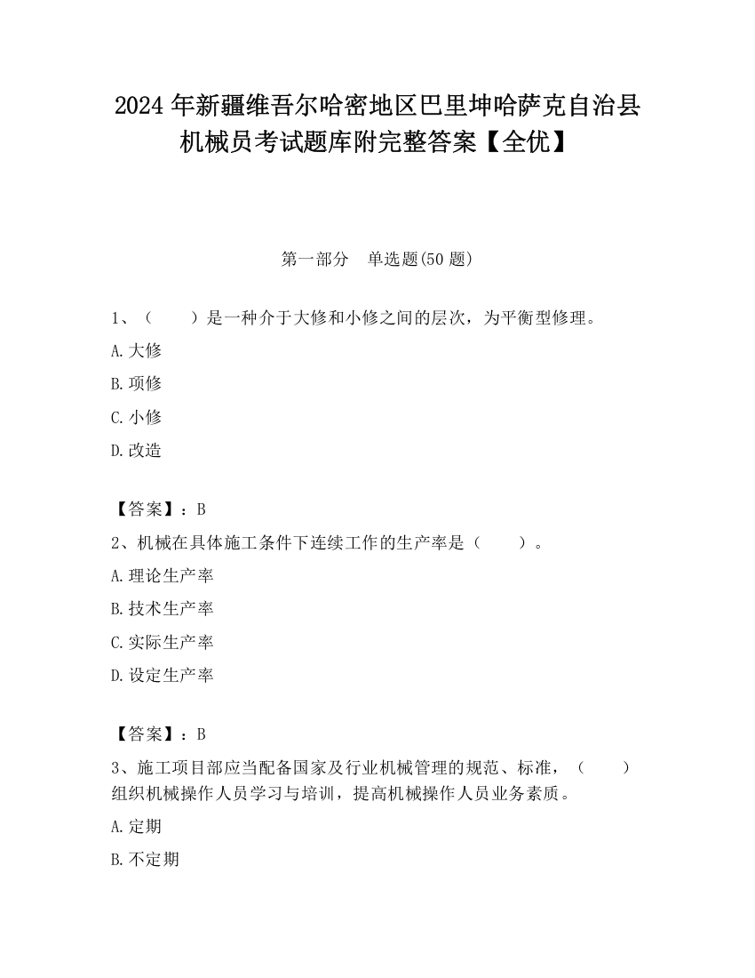 2024年新疆维吾尔哈密地区巴里坤哈萨克自治县机械员考试题库附完整答案【全优】