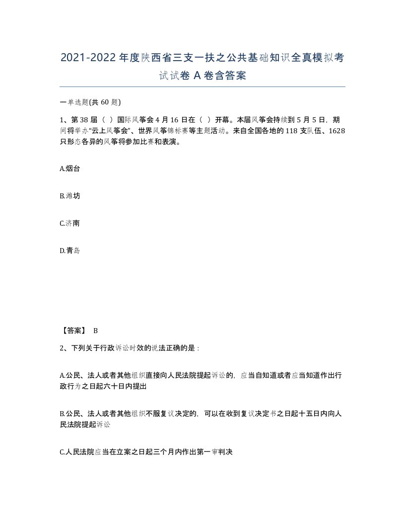 2021-2022年度陕西省三支一扶之公共基础知识全真模拟考试试卷A卷含答案