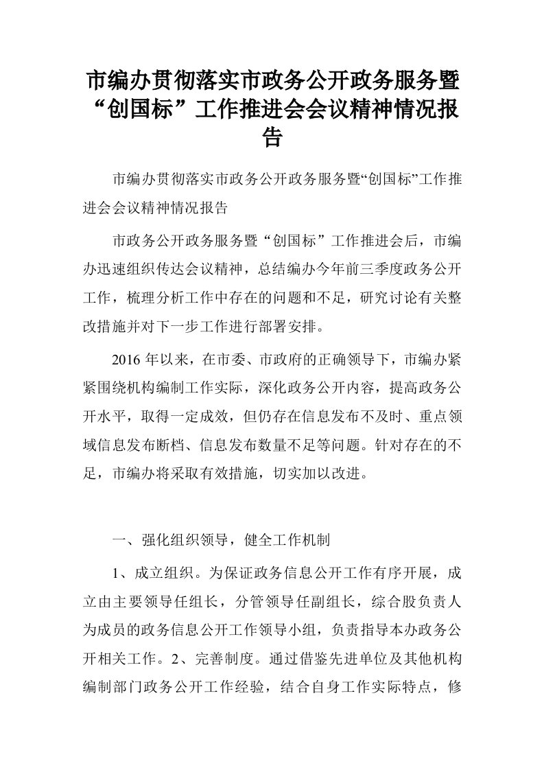 市编办贯彻落实市政务公开政务服务暨“创国标”工作推进会会议精神情况报告.doc