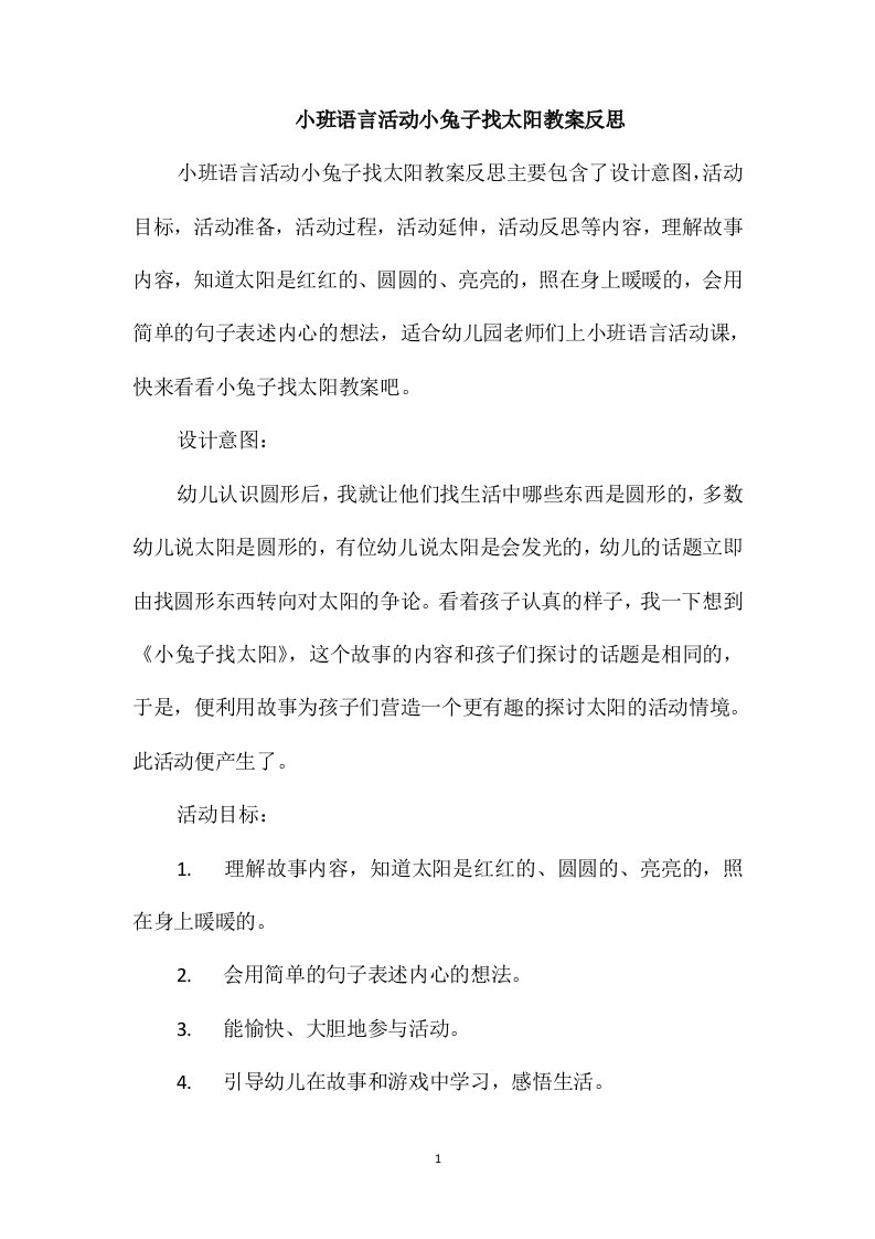 小班语言活动小兔子找太阳教案反思