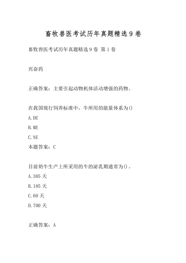 畜牧兽医考试历年真题精选9卷