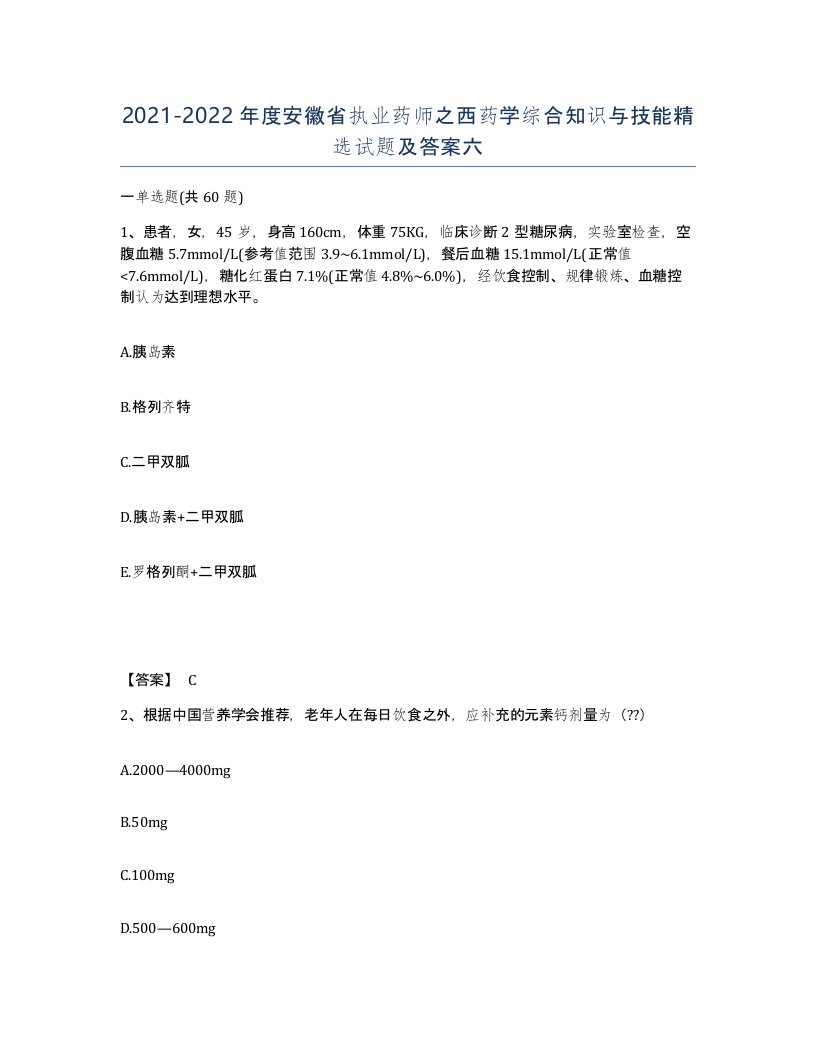 2021-2022年度安徽省执业药师之西药学综合知识与技能试题及答案六