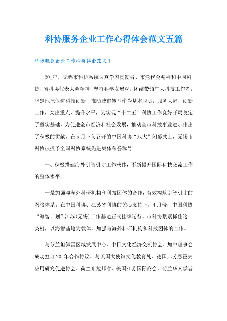 科协服务企业工作心得体会范文五篇