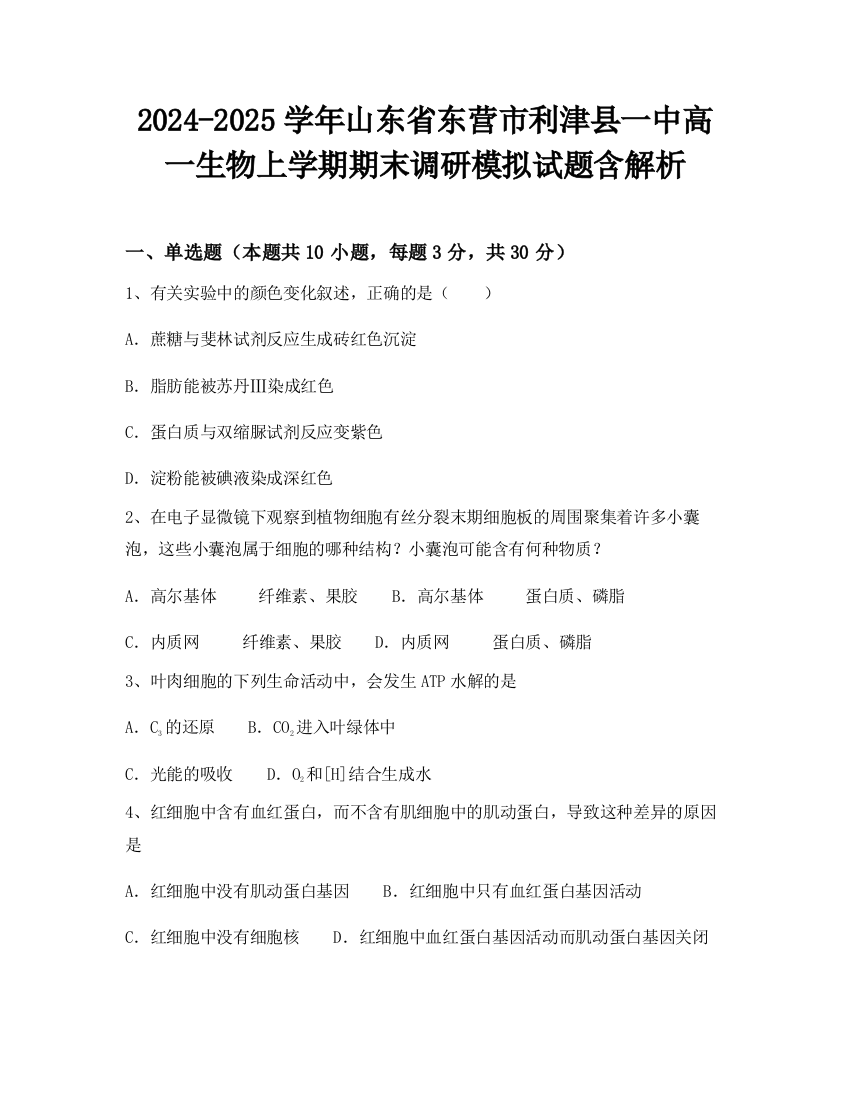 2024-2025学年山东省东营市利津县一中高一生物上学期期末调研模拟试题含解析