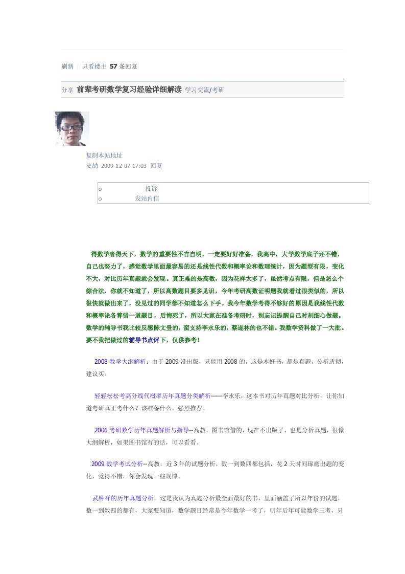 前辈考研数学复习经验详细解读