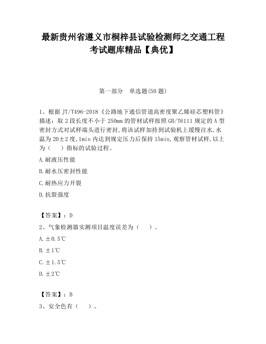 最新贵州省遵义市桐梓县试验检测师之交通工程考试题库精品【典优】